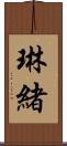 琳緒 Scroll