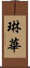 琳華 Scroll