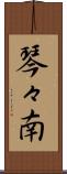 琴々南 Scroll