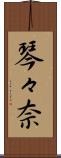 琴々奈 Scroll