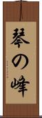 琴の峰 Scroll