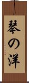 琴の洋 Scroll