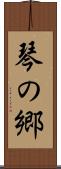 琴の郷 Scroll