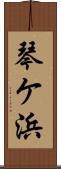 琴ケ浜 Scroll