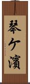 琴ケ濱 Scroll