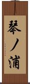 琴ノ浦 Scroll