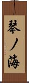 琴ノ海 Scroll
