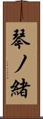 琴ノ緒 Scroll