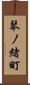 琴ノ緒町 Scroll