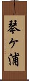 琴ヶ浦 Scroll