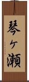 琴ヶ瀬 Scroll