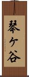 琴ヶ谷 Scroll