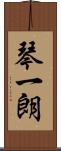 琴一朗 Scroll