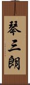 琴三朗 Scroll