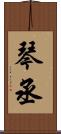 琴丞 Scroll