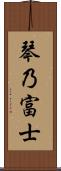 琴乃富士 Scroll