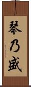 琴乃盛 Scroll