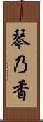 琴乃香 Scroll