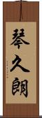 琴久朗 Scroll