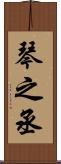 琴之丞 Scroll