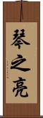 琴之亮 Scroll