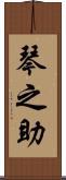 琴之助 Scroll