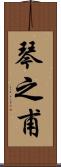 琴之甫 Scroll