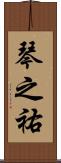 琴之祐 Scroll