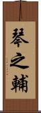 琴之輔 Scroll