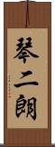琴二朗 Scroll