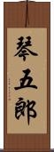 琴五郎 Scroll