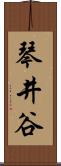 琴井谷 Scroll