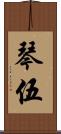 琴伍 Scroll