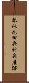 琴似屯田兵村兵屋跡 Scroll