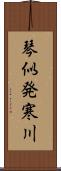 琴似発寒川 Scroll