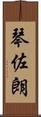 琴佐朗 Scroll
