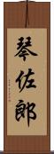 琴佐郎 Scroll