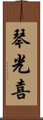 琴光喜 Scroll