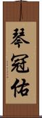 琴冠佑 Scroll