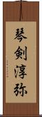 琴剣淳弥 Scroll