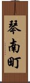 琴南町 Scroll