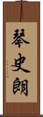 琴史朗 Scroll