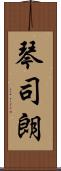 琴司朗 Scroll