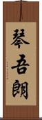 琴吾朗 Scroll