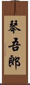 琴吾郎 Scroll
