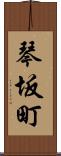 琴坂町 Scroll