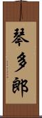 琴多郎 Scroll