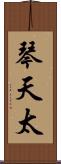 琴天太 Scroll
