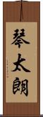 琴太朗 Scroll