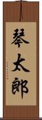 琴太郎 Scroll